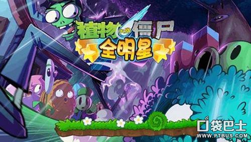 植物大战僵尸全明星萧敬腾版将在本周上线