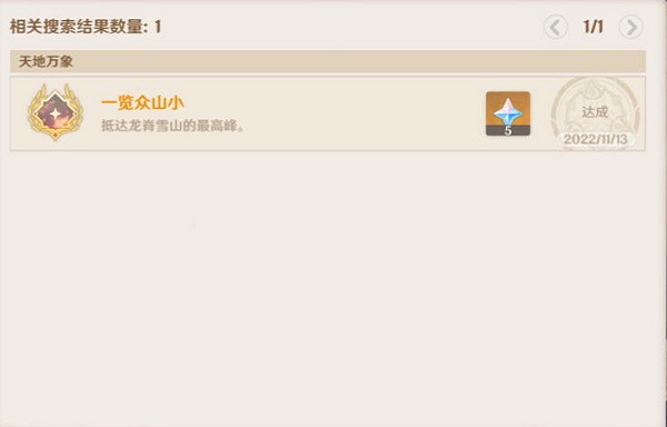 原神一览众山小成就怎么做