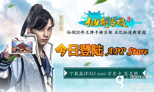 吴磊代言《仙剑客栈》手游 今日登陆AppStore