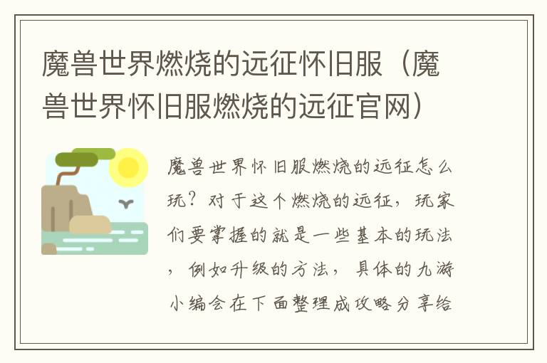  魔兽世界燃烧的远征怀旧服（魔兽世界怀旧服燃烧的远征官网） 